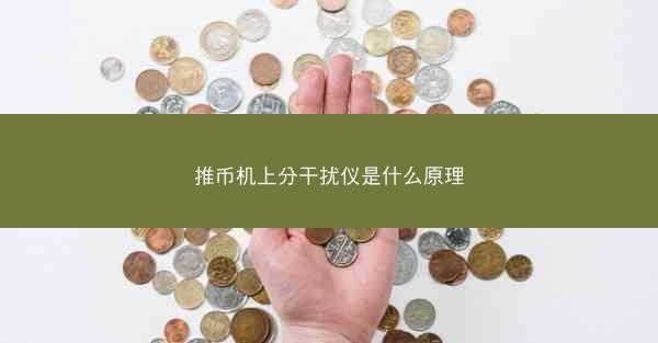 推币机上分干扰仪是什么原理