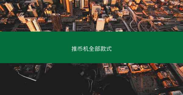 推币机全部款式