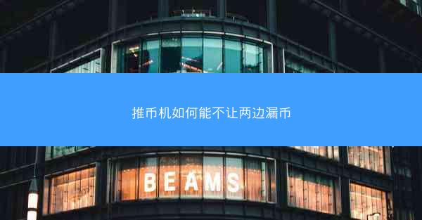 推币机如何能不让两边漏币