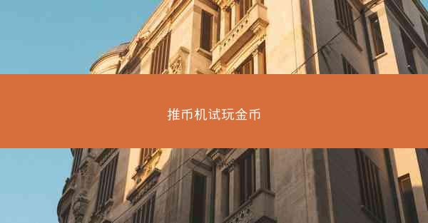 推币机试玩金币