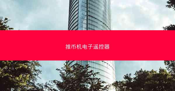 推币机电子遥控器