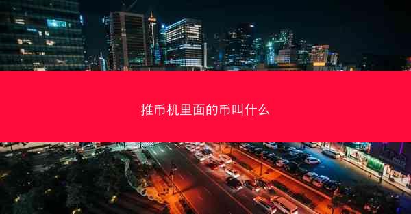 推币机里面的币叫什么