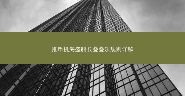推币机海盗船长叠叠乐规则详解