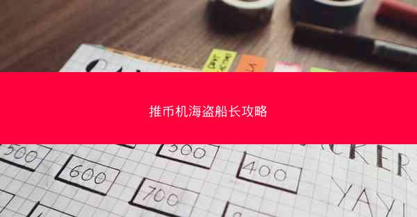 推币机海盗船长攻略
