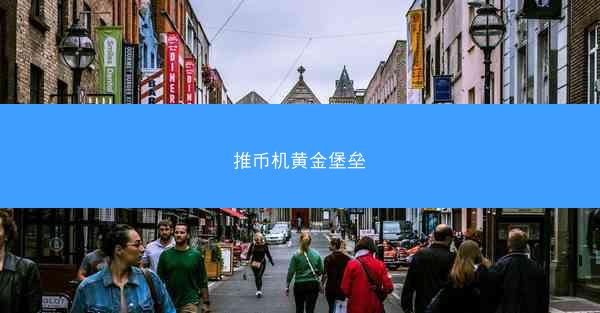 推币机黄金堡垒