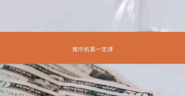 推币机第一定律