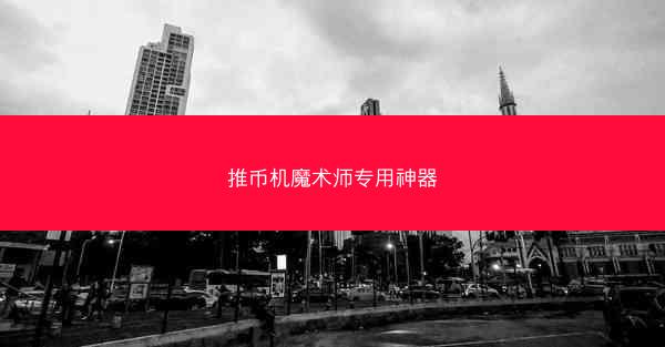 推币机魔术师专用神器