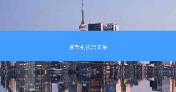 推币机技巧文章