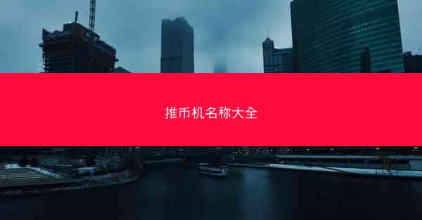 推币机名称大全