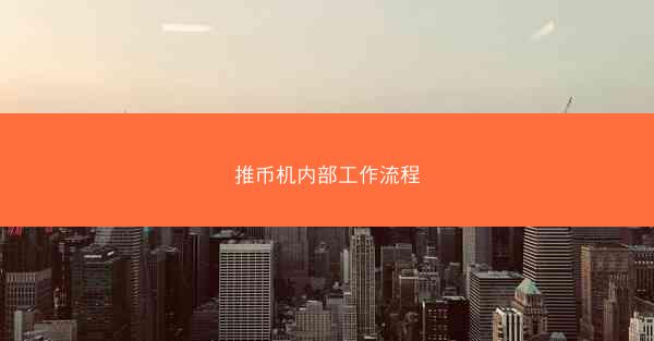 推币机内部工作流程