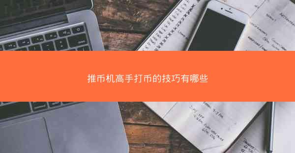 推币机高手打币的技巧有哪些