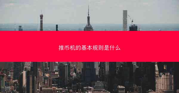 推币机的基本规则是什么
