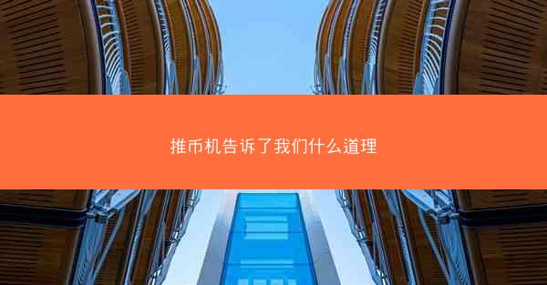 推币机告诉了我们什么道理