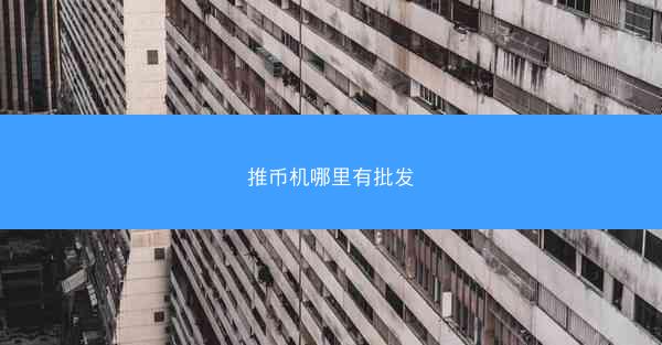 推币机哪里有批发