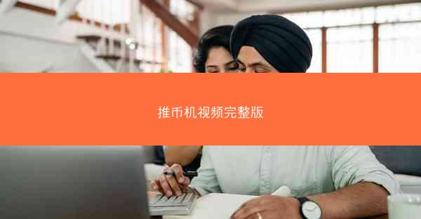 推币机视频完整版