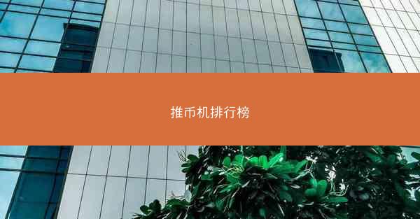 推币机排行榜