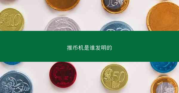 推币机是谁发明的