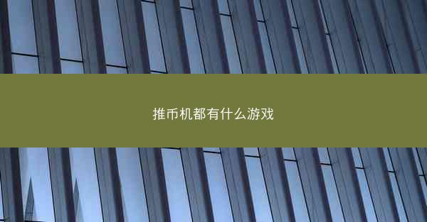 推币机都有什么游戏