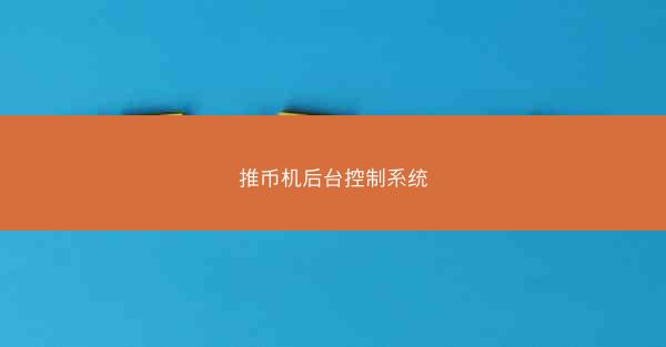 推币机后台控制系统