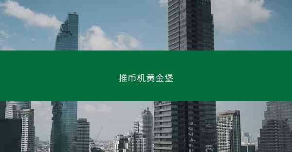 推币机黄金堡