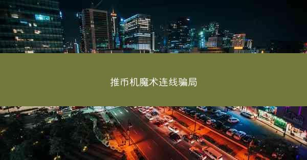 推币机魔术连线骗局