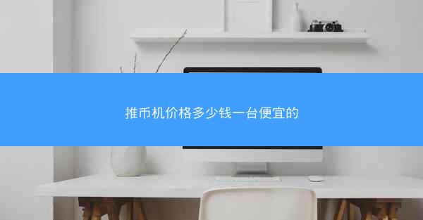 推币机价格多少钱一台便宜的