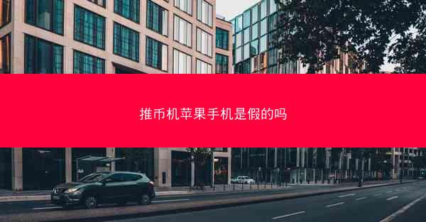 推币机苹果手机是假的吗