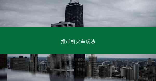 推币机火车玩法
