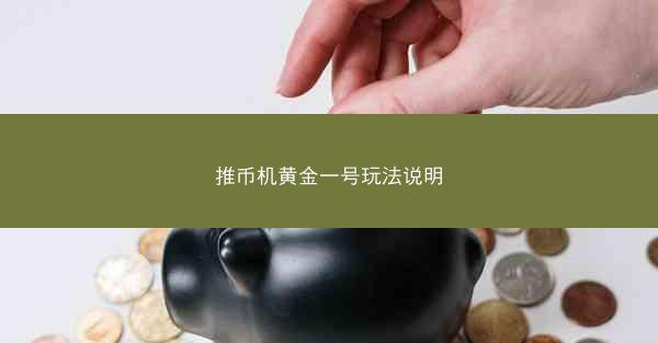推币机黄金一号玩法说明