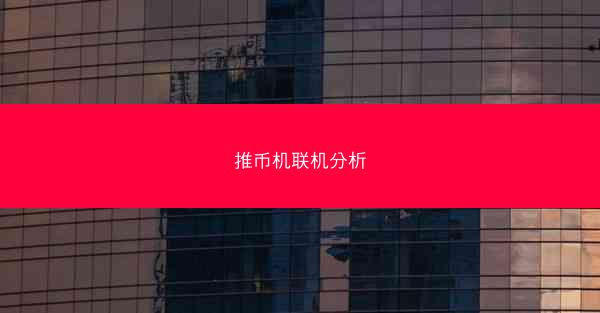 推币机联机分析