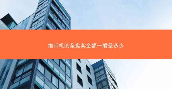 推币机的全盘奖金额一般是多少