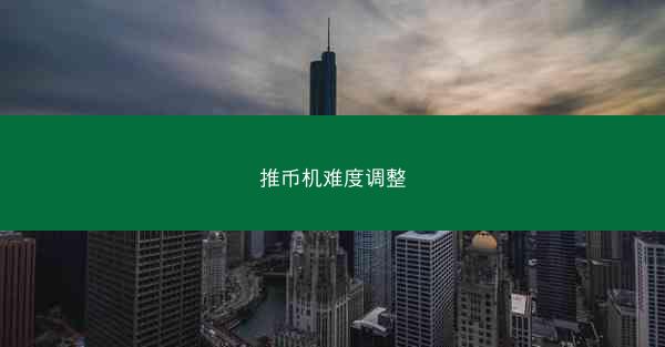 推币机难度调整