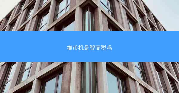 推币机是智商税吗