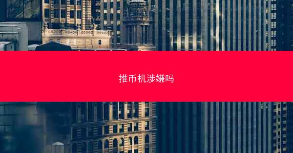 推币机涉嫌吗