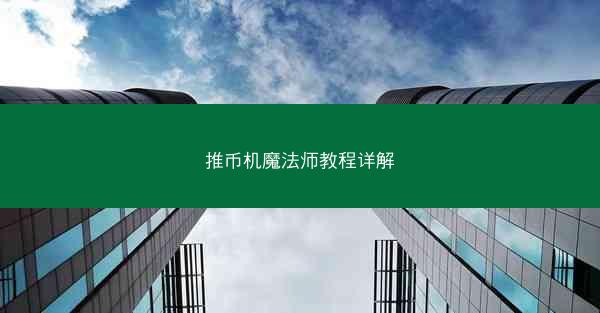 推币机魔法师教程详解
