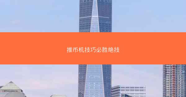 推币机技巧必胜绝技