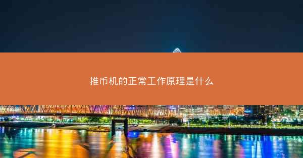 推币机的正常工作原理是什么
