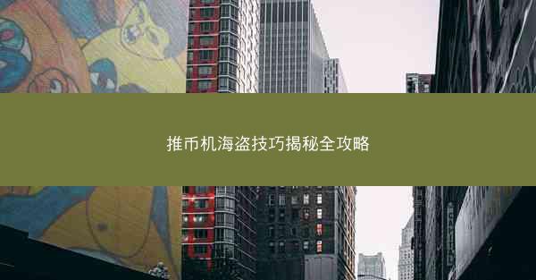 推币机海盗技巧揭秘全攻略