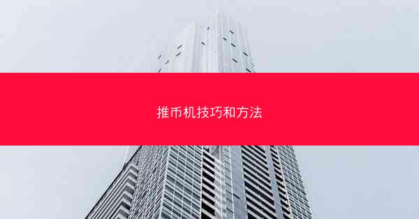 推币机技巧和方法
