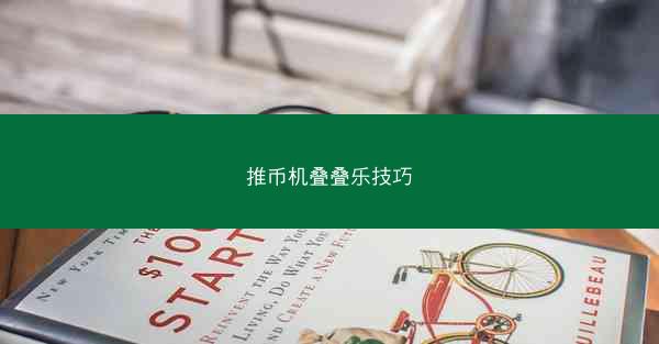 推币机叠叠乐技巧