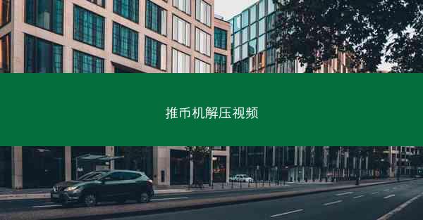 推币机解压视频