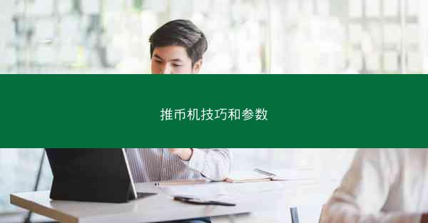 推币机技巧和参数