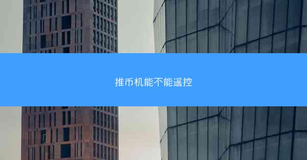 推币机能不能遥控