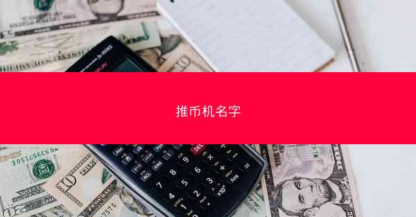 推币机名字