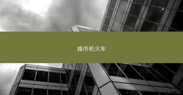 推币机火车