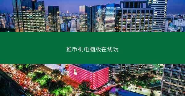 推币机电脑版在线玩