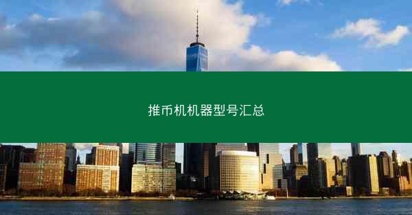 推币机机器型号汇总