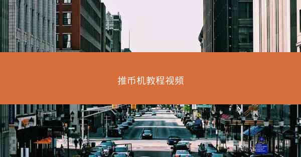 推币机教程视频