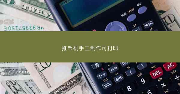 推币机手工制作可打印