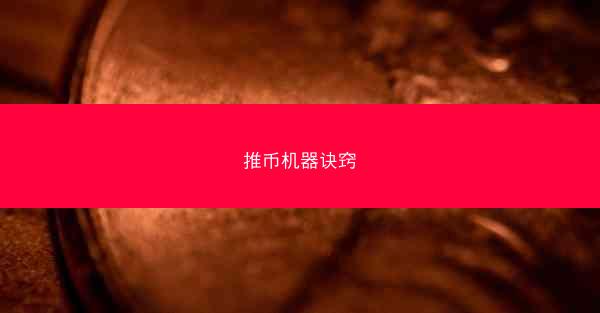 推币机器诀窍